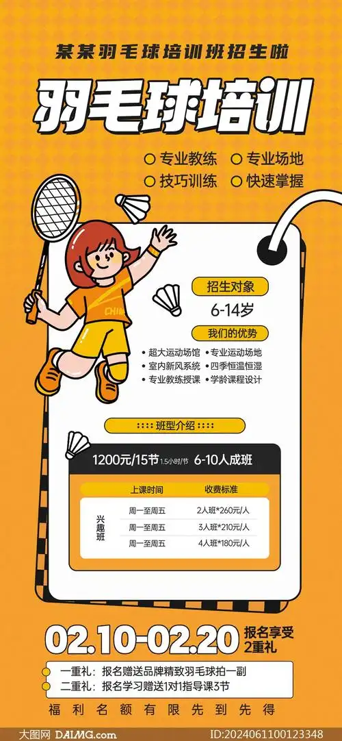 羽毛球培训班招生海报psd素材