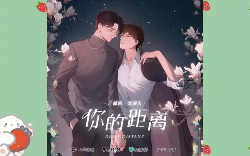 广播剧你的距离来啦