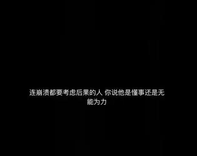 丧文化精选短句朋友圈文案106抑郁是一种感情的丧失
