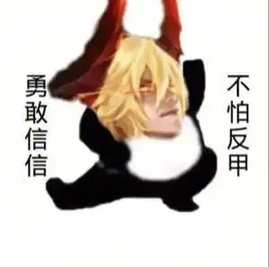 勇敢李信不怕反甲