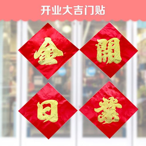 今日开业大吉门贴装饰对联开张庆典海报门头店铺公司厂房生意兴隆