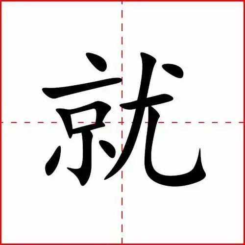 音频播放器 vm p 拼音:  jiù 笔画:  12 画 部首:  尢 部 字义