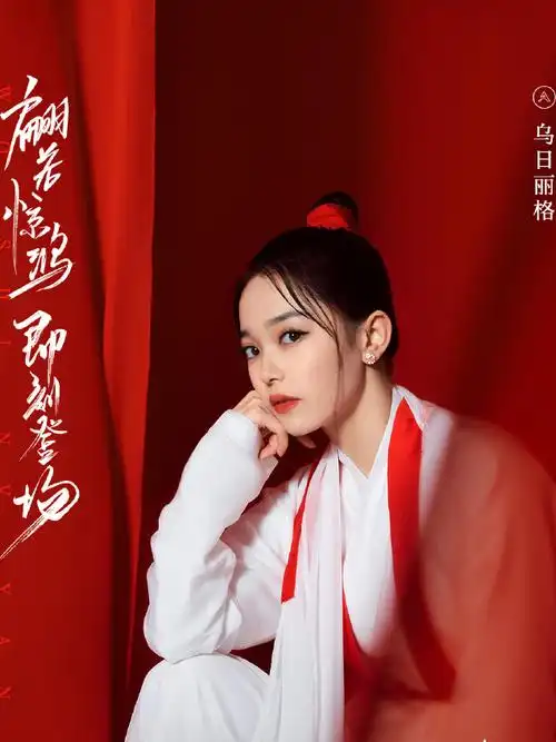 p>乌日丽格,中国内地女演员.