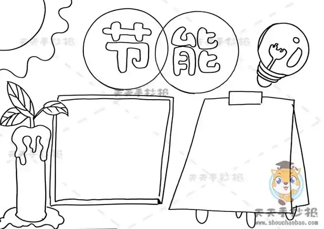 节能手抄报怎么画简单又漂亮,节能环保手抄报内容素材模板 - 天天手