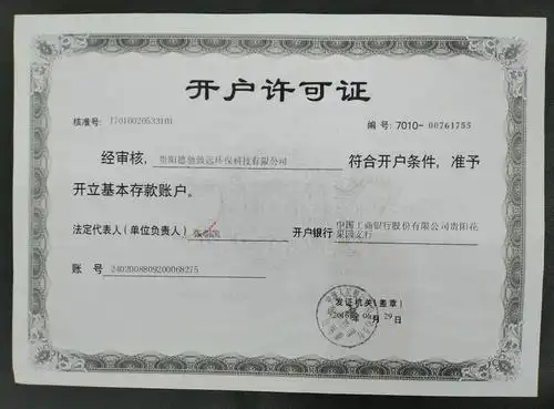 银行开户许可证相关证书_德驰致远环保_贵阳德驰致远环保科技有限公司