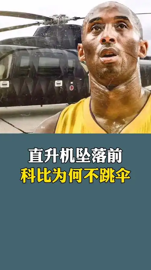 科比在坠机前为何不跳伞