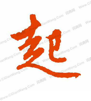 起行书书法字典