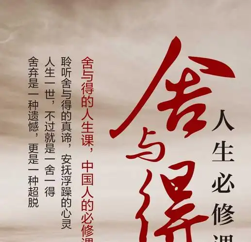 舍与得是人生的必修课,面对舍得,懂得选择,懂得感悟,才能够拥有完美