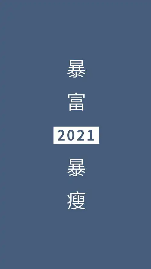 纯色2021年暴富暴瘦手机壁纸