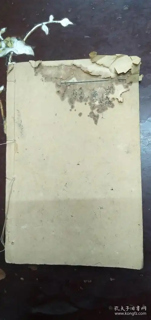 民国线装《分类音注实用新尺牍》卷四,书面有破损·书底面有五.