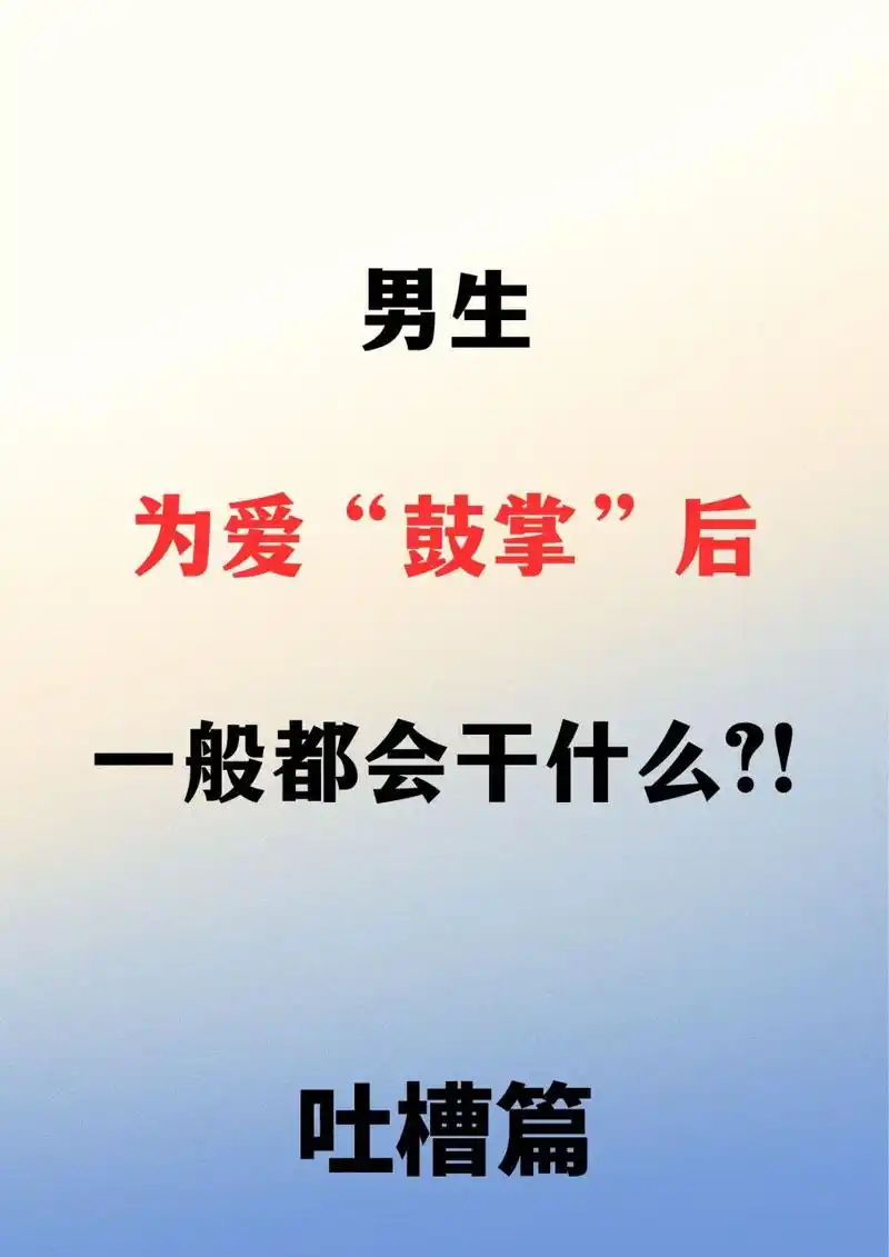 男生为爱鼓掌后,一般都会干什么?#两性关系