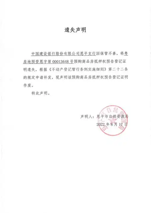 遗失声明中国建设银行股份有限公司恩平支行