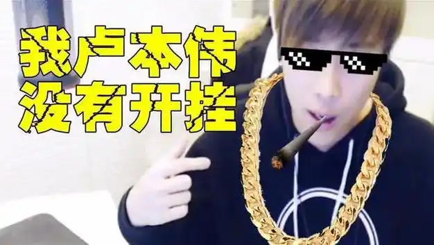 卢本伟偷偷开直播弹幕全体起立刷屏网友先举报一波再说