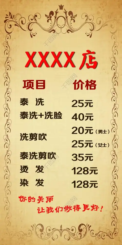理发店价格表
