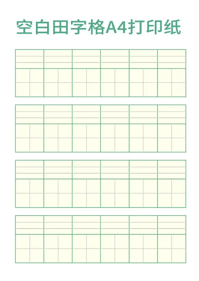 田字格a4打印纸 家长们再也不用到处找  这里设计了几款常用的田字格