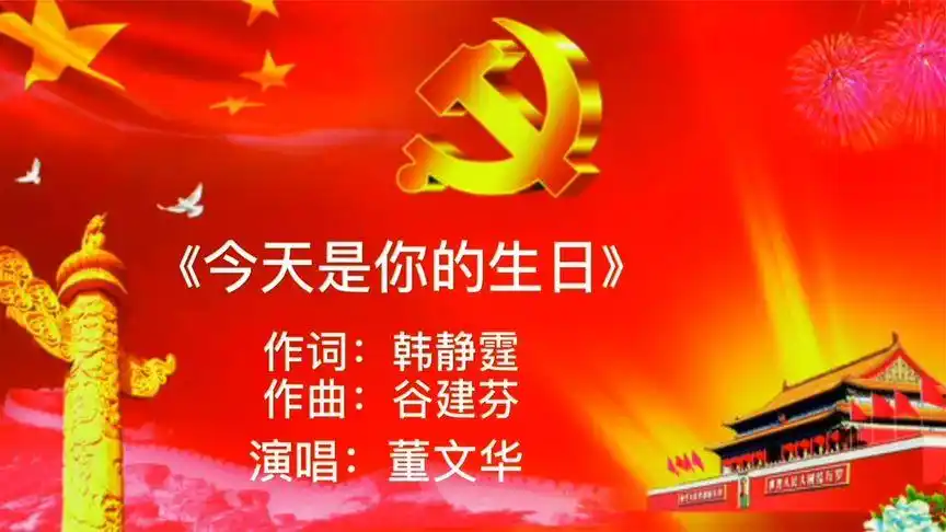 董文华《今天是你的生日》经典歌曲 祝福祖国