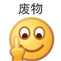 形容一个人无能的人的头像图片【点击鼠标右键下载】