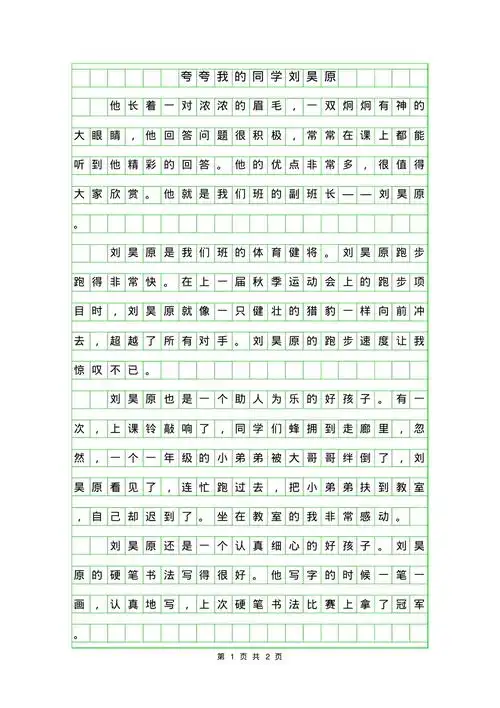 年三年级写人作文夸夸我的同学刘昊原