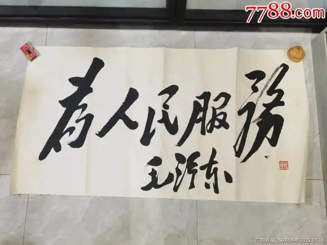 为人民服务毛体书法