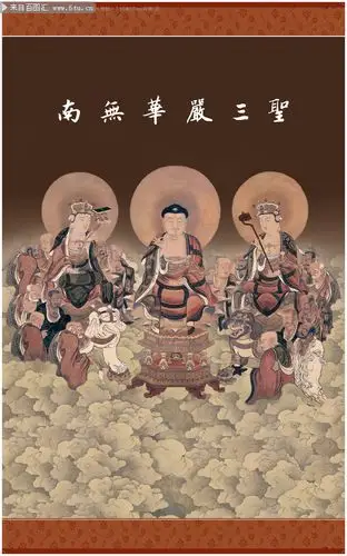 南无华严三圣
