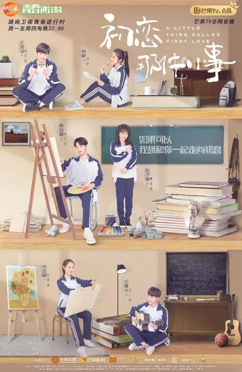 初恋那件小事主海报