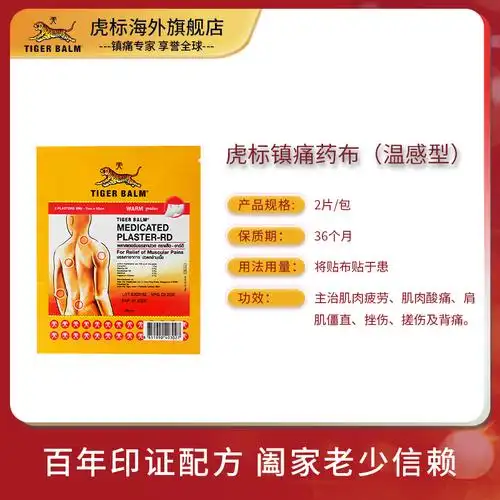 tigerbalm泰国虎标镇痛药布贴膏药膏24片虎牌肩颈背痛小贴温感