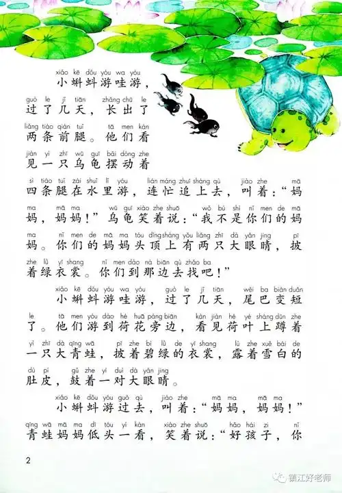 跟读视频二年级语文上册第14页课文1小蝌蚪找妈妈部编版