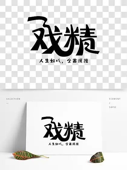 【人生如戏,全靠演技】图片免费下载_人生如戏,全靠演技素材_人生如戏