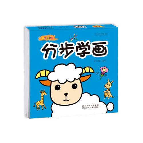 我爱简笔画 分步学画