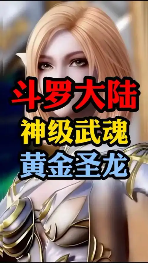 斗罗大陆神级武魂,黄金圣龙