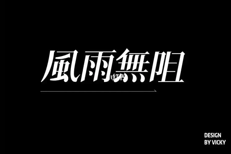 字体版式设计风雨无阻