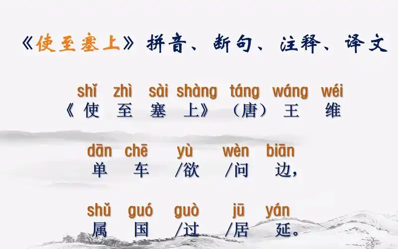 王维《使至塞上》拼音,断句,注释,译文 人教版 八年级