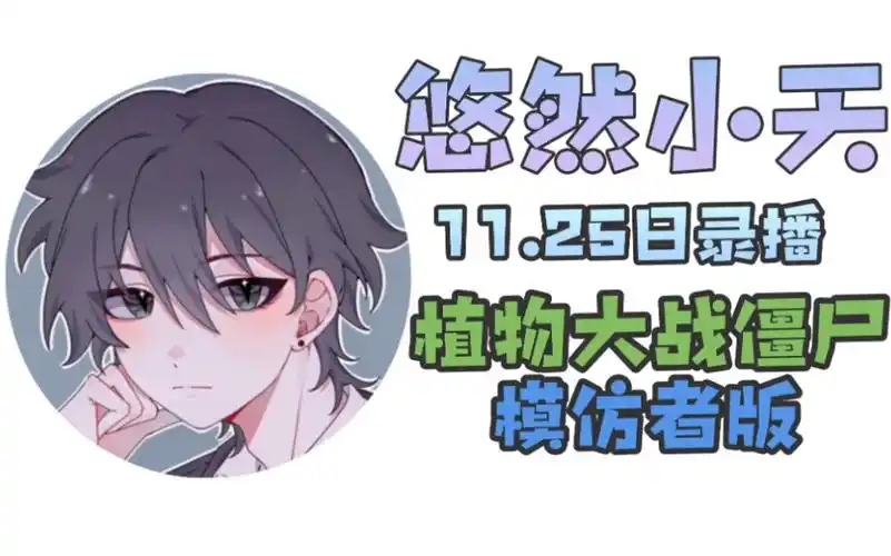 【悠然小天】11月25日录播[欢乐植物大战僵尸随机模仿者]