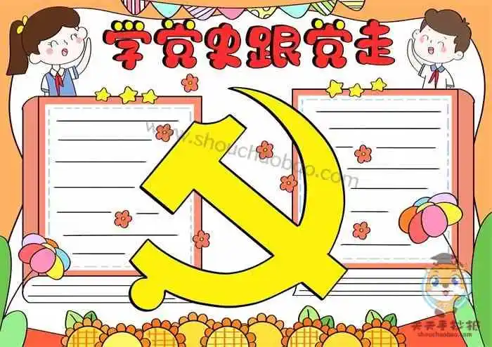 小学生学党史跟党走手抄报怎么画_学党史跟党走手抄报内容大全 - 元