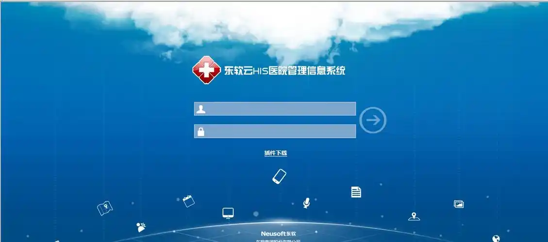 东软云his医院管理信息系统