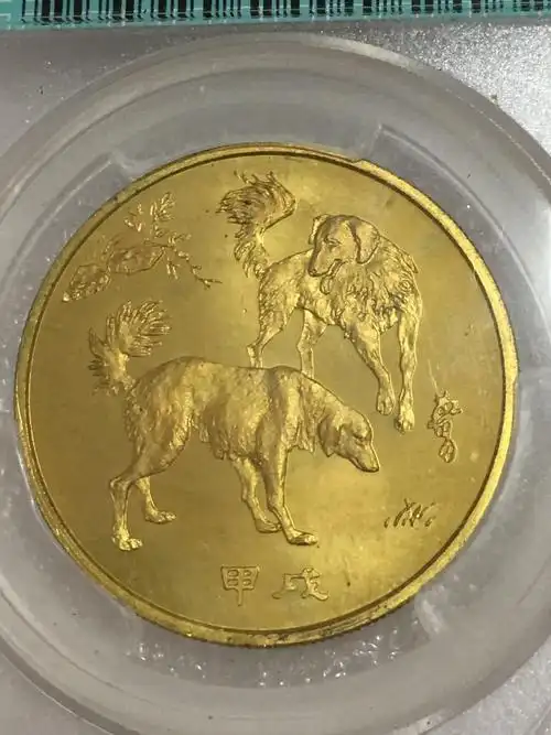 狗年纪念币,1994年铸,沈阳