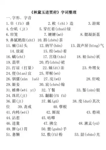 林黛玉进贾府字词