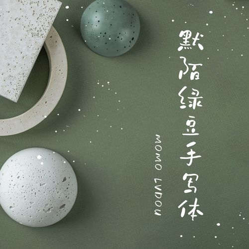 默陌绿豆手写体【个人非商1款】字库字体ttf手写设计素材官方正版