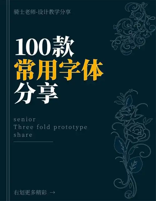 私藏已久设计常用字体一百款字体包