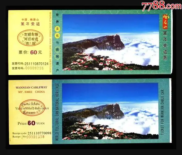 峨眉山(外宾券)_旅游景点门票_第1张_7788期刊网