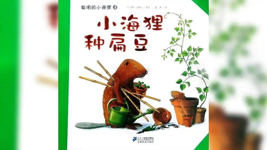 亲子阅读 | 绘本故事 | 睡前故事《小海狸种扁豆》