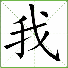 象字的笔顺jpg,540x411,231kb,328_250龖 龘 纛 爨 灪 麤 彠 怎么读