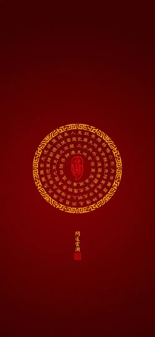 【道教文化】金光神咒  高清手机壁纸