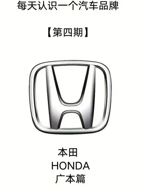 每天认识一个汽车品牌广汽本田