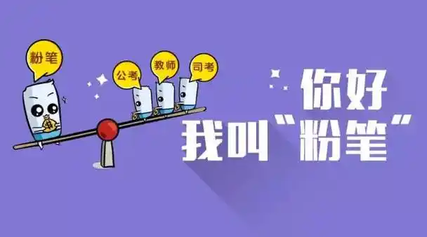 重要通知公考教师司考app合版为粉笔只为给你更好的体验