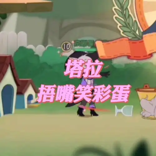 猫和老鼠手游塔拉