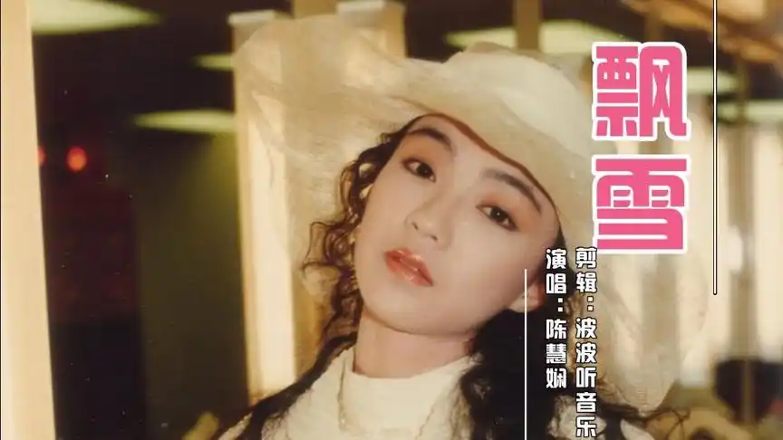 陈慧娴粤语歌曲《飘雪》,雪花飘飘,老歌声声,经典回味!