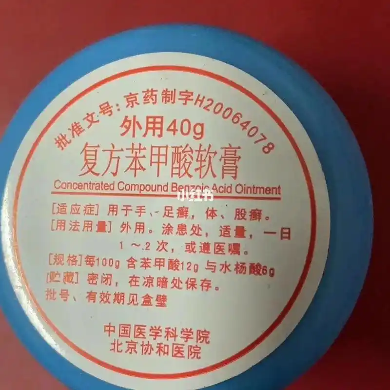 脚气膏,百分百好用 北京协和医院浓复方苯甲酸软膏.大容量,40克.