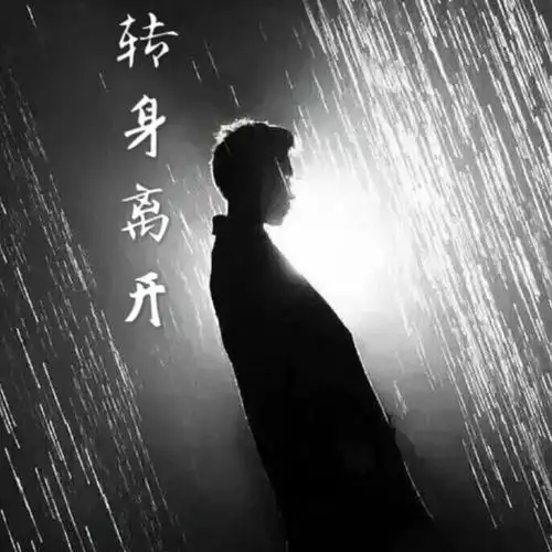 转身离开_阿谷_单曲在线试听_酷我音乐