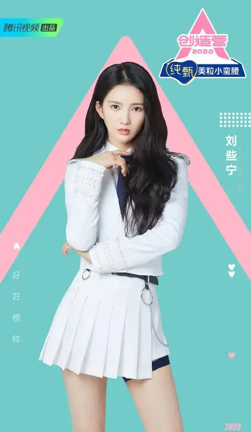 刘些宁创造营2020图片